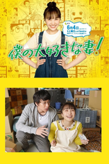 僕の大好きな妻！ (僕の大好きな妻！)