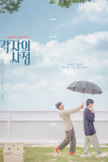 Individual Circumstances (각자의사정)