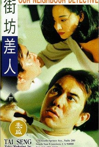 Poster 2 de Filme Our Neighbour Detective (1995)