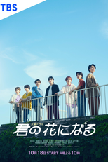 Kimi no Hana ni Naru (君の花になる)