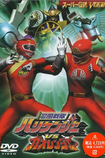 Poster de Filme Hurricanger vs Gaoranger - O Filme (2002)
