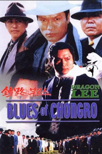 Poster de Filme Blues of Chongro (1993)
