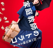 Kateikyoushi no Torako