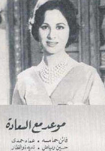 Maw`ed Ma` al-Sa`adah (موعد مع السعادة‎)