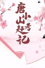 Tang Xiao Shan Gan Kao Ji (唐小山赶考记)