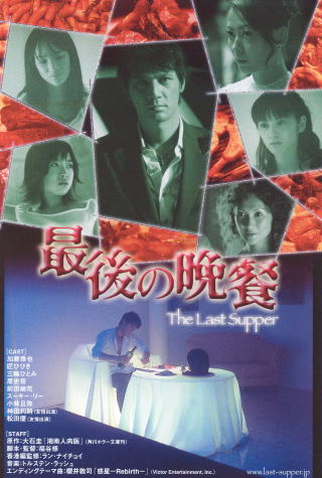 Poster 2 de Filme The Last Supper (2005)