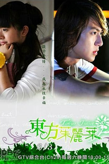  de Série Tokyo Juliet (2006)