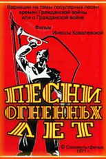 Songs of the Years of Fire (Песни огненных лет)