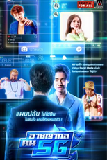 Drama for All: Criminal People 5G (DRAMA FOR ALL: อาชญากล คน 5G)