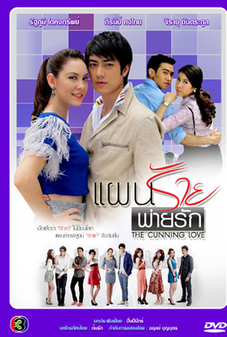 Poster 1 de Série Evil Plan Loses for Love (2013)