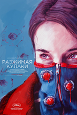 Unclenching the Fists (Разжимая кулаки)