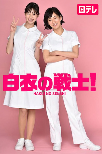 Poster de Franquia 白衣の戦士！ (2019)