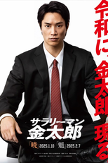 Salaryman Kintaro: Kai Hen (サラリーマン金太郎【魁】編)