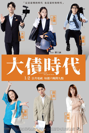 Poster de Franquia 大債時代 (2021)