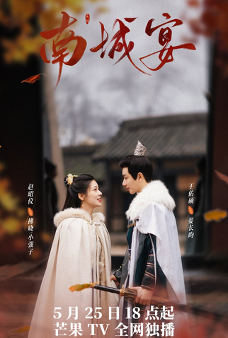 Poster 1 de Série Nancheng Banquet (2024)