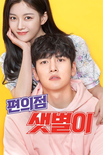 Poster de Franquia 편의점 샛별이 (2020)