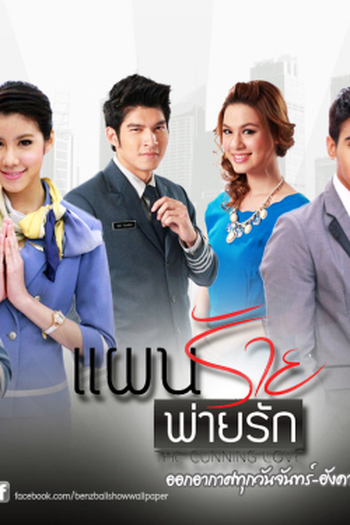  de Série Evil Plan Loses for Love (2013)