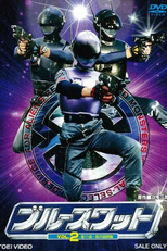 Blue SWAT (Burū Suwatto)