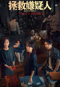 Who's The Suspect (拯救嫌疑人)