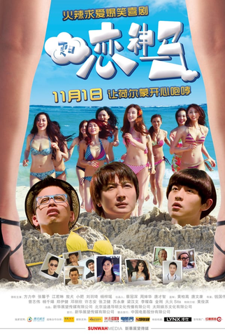 Poster 2 de Filme Summer Love Love (2011)