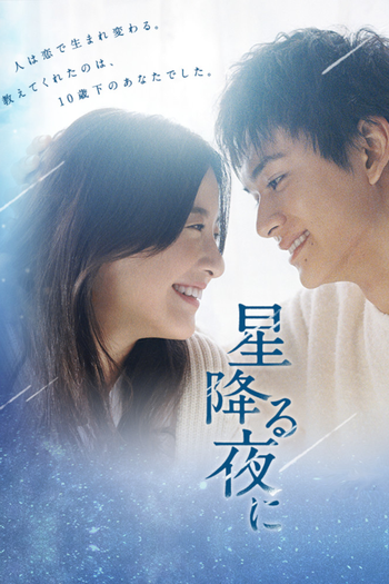 Poster de Franquia 星降る夜に (2023)