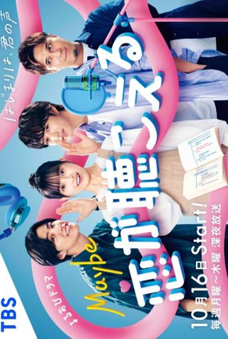 Poster 1 de Série Maybe Koi ga Kikoeru (2023)