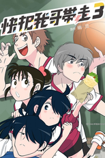 Ani ni Tsukeru Kusuri wa Nai! (3ª Temporada) (Please Take My Brother Away 3)