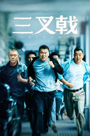 Poster de Franquia 三叉戟 (2020)