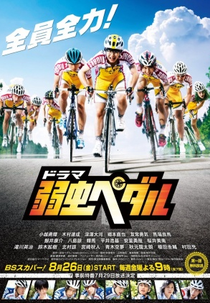 Yowamushi Pedal (弱虫ペダル)