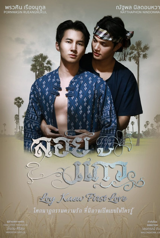 Poster 1 de Série Loy Kaew First Love (2025)