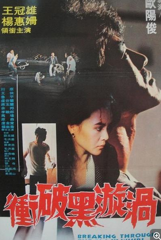 Poster 1 de Filme Breaking Through the Black Whirl (1987)