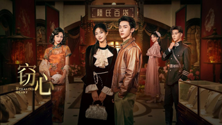Trailer: 《窃心Stealing heart》定档7.24：张逸杰钟丽丽以爱为谋共沉沦【China Zone 剧乐部】