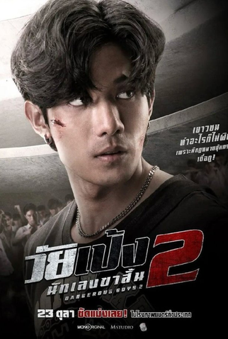 Poster 2 de Filme Dangerous Boys 2 (2024)