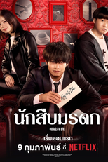 Souzoku Tantei (相続探偵)