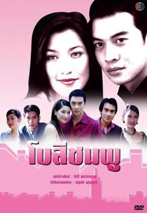 Bow See Chompoo (โบสีชมพู)