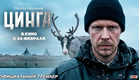 Цинга (2025) | Официальный трейлер (18+) | В кино с 26 февраля 2026