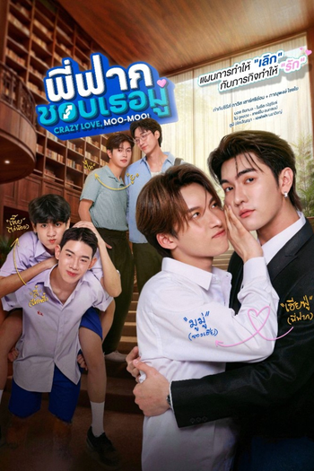 Poster de Franquia พี่ฟากชอบเธอมู่ (2026)