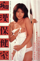 Molester's School Infirmary (Chikan hokenshitsu)