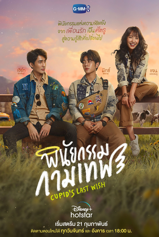 Poster 2 de Série Cupid's Last Wish (2022)
