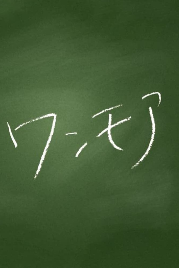 Poster de Franquia ワンモア (2021)
