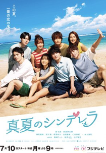 Manatsu no Cinderella (真夏のシンデレラ)