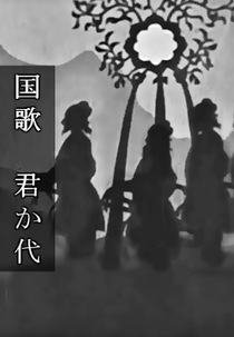 Kokka Kimigayo (国歌 君か代)