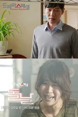 Drama Special Season 5: First Birthday (드라마 스페셜 - 돌날)