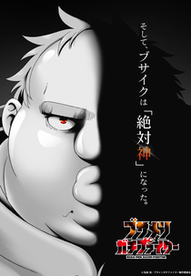 Busamen Gachi Fighter (ブサメンガチファイター)