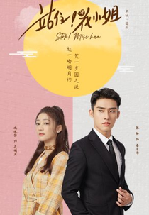 Stop! Miss Hua (站住! 花小姐)