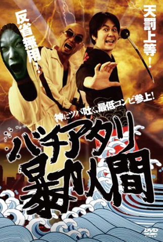 Poster 1 de Filme Cursed Violent People (2010)
