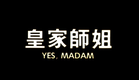[Trailer] 皇家師姐 ( Yes, Madam! )