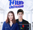 นายคะอย่ามาอ่อย