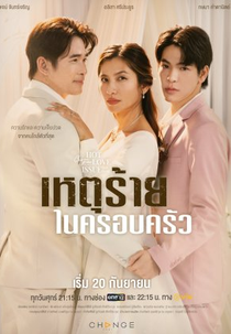 Club Friday Season 16: Het Rai Nai Khrop Khrua (คลับฟรายเดย์เดอะซีรีส์ 16 เหตุร้ายในครอบครัว)