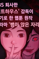 Snake Seated (뱀이 앉은 자리)